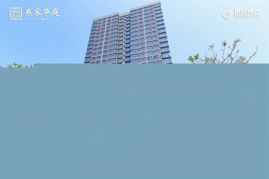 【荣安·东宸华庭】完美交付，